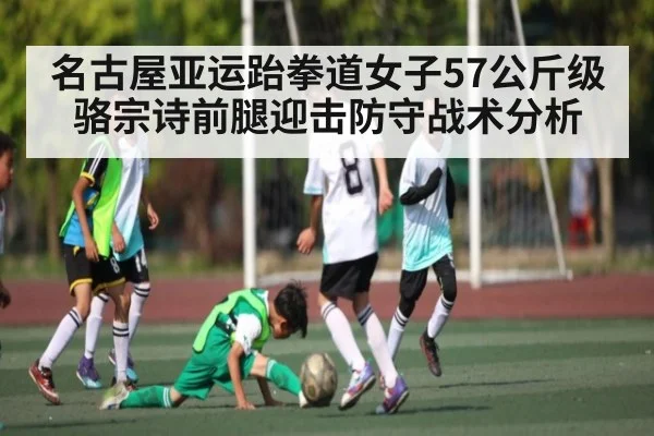 名古屋亚运跆拳道女子57公斤级骆宗诗前腿迎击防守战术分析